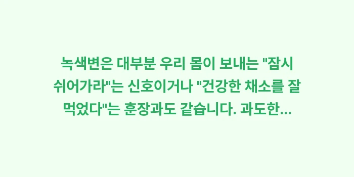 녹색변 원인: 녹색변은 대부분 우리 몸이... (2)