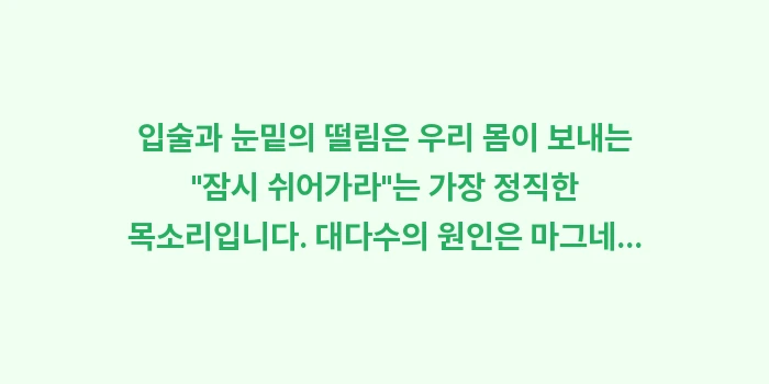 입술 및 눈밑 떨림의 근본 원인 분석: 입술과 눈밑의 떨림은 우리... (2)