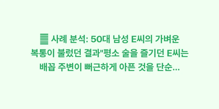 배꼽 주위 통증의 다양한 원인: 👤 사례 분석: 50대 남성... (2)