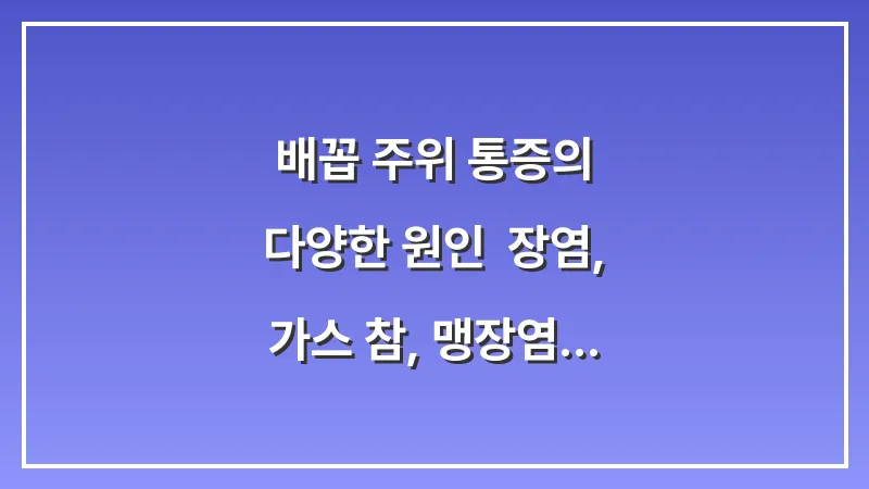 배꼽 주위 통증의 다양한 원인: 장염, 가스 참, 맹장염 등 증상별 비교 분석 대표 이미지