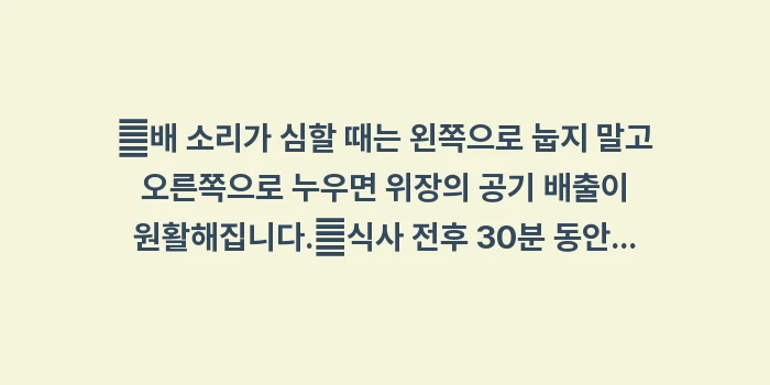 배에서 소리 나는 이유: ✔배 소리가 심할 때는 왼쪽... (1)