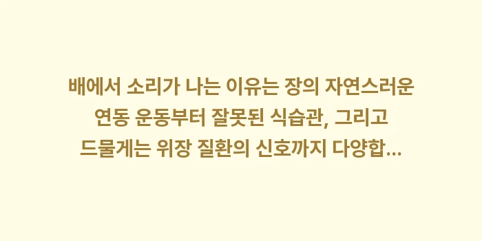 배에서 소리 나는 이유: 배에서 소리가 나는 이유는... (2)