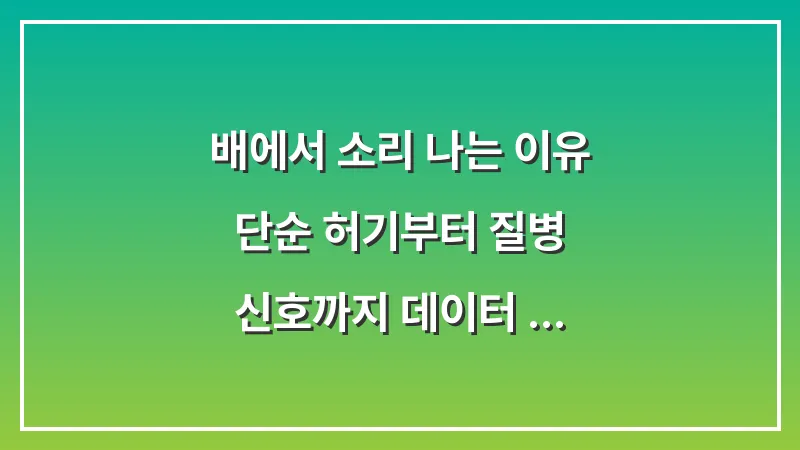 배에서 소리 나는 이유: 단순 허기부터 질병 신호까지 데이터 분석 대표 이미지