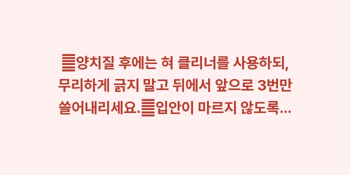 혀 백태 원인 정밀 분석: ✔양치질 후에는 혀 클리너를... (1)
