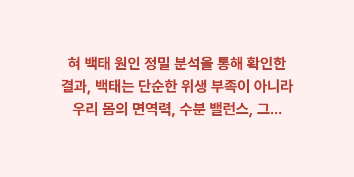 혀 백태 원인 정밀 분석: 혀 백태 원인 정밀 분석을... (2)