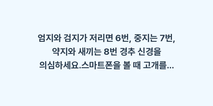 목디스크 손가락 저림: ✔엄지와 검지가 저리면 6번... (1)
