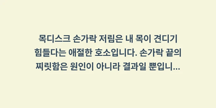 목디스크 손가락 저림: 목디스크 손가락 저림은 내... (2)
