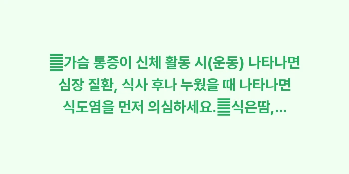 가슴 통증 및 답답함 원인 분석: ✔가슴 통증이 신체 활동 시... (1)