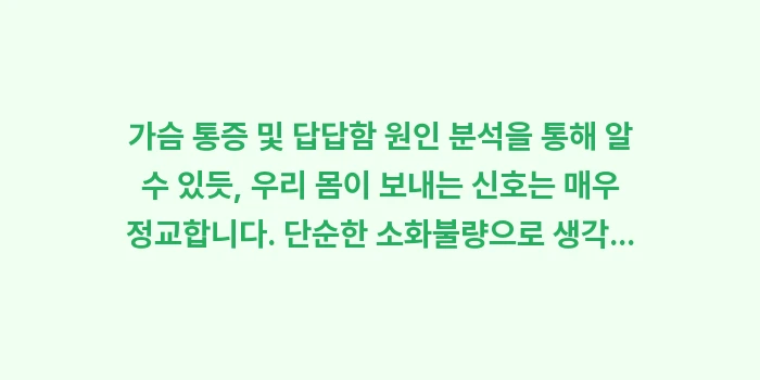 가슴 통증 및 답답함 원인 분석: 가슴 통증 및 답답함 원인... (2)