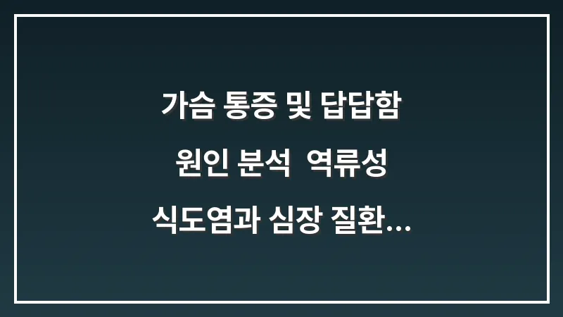 가슴 통증 및 답답함 원인 분석: 역류성 식도염과 심장 질환 자가진단 및 감별법 대표 이미지