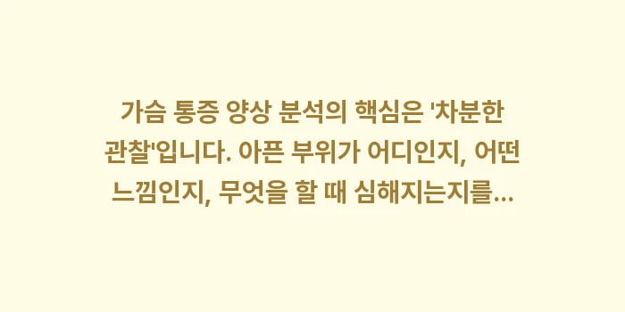 가슴 통증 양상 분석: 가슴 통증 양상 분석의 핵심... (2)