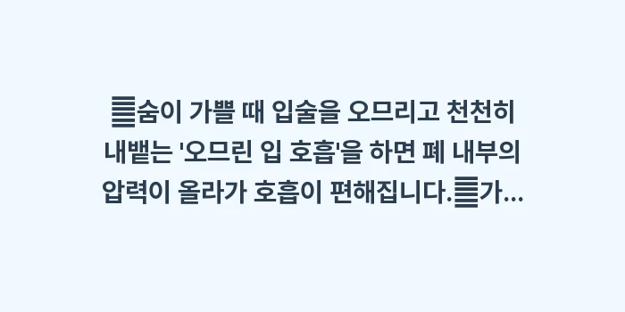 가슴 답답함과 호흡곤란: ✔숨이 가쁠 때 입술을 오므... (1)