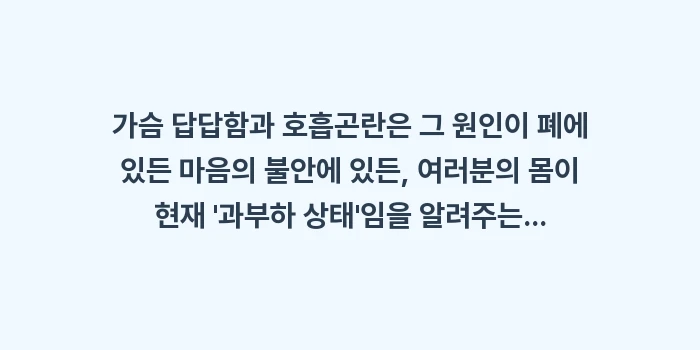 가슴 답답함과 호흡곤란: 가슴 답답함과 호흡곤란은 그... (2)