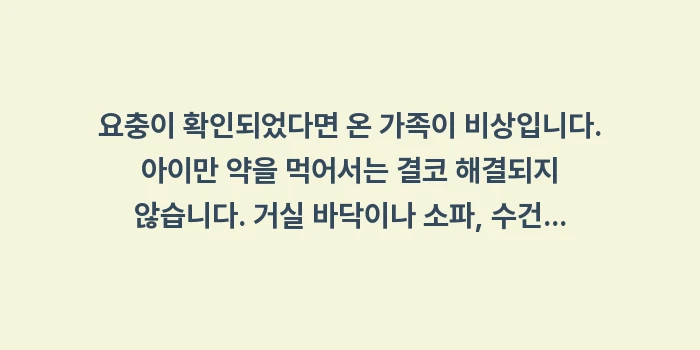 아이 항문 가려움 대처: 요충이 확인되었다면 온 가족... (1)