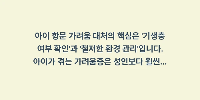 아이 항문 가려움 대처: 아이 항문 가려움 대처의 핵... (2)