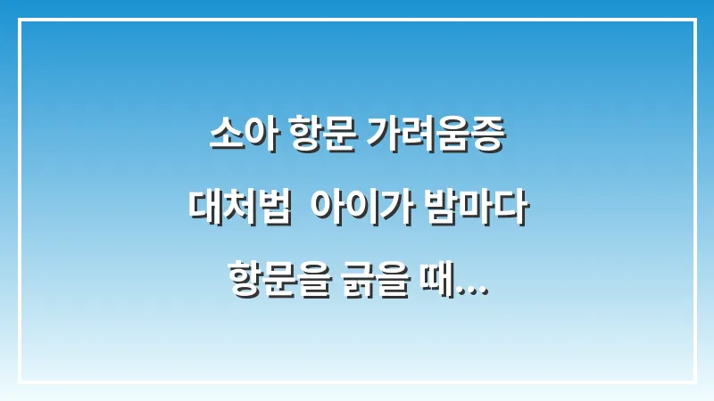 소아 항문 가려움증 대처법: 아이가 밤마다 항문을 긁을 때 확인해야 할 것들 대표 이미지