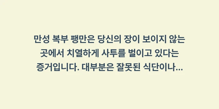 만성 복부 팽만 정밀 검사: 만성 복부 팽만은 당신의 장... (2)