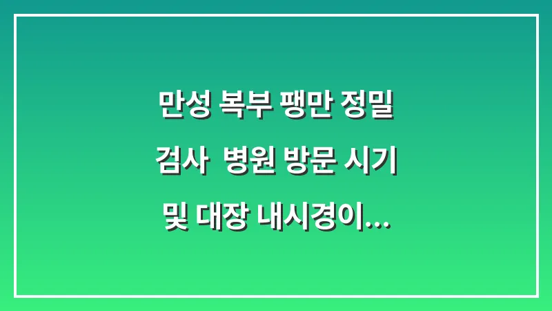 만성 복부 팽만 정밀 검사: 병원 방문 시기 및 대장 내시경이 필요한 경우 대표 이미지