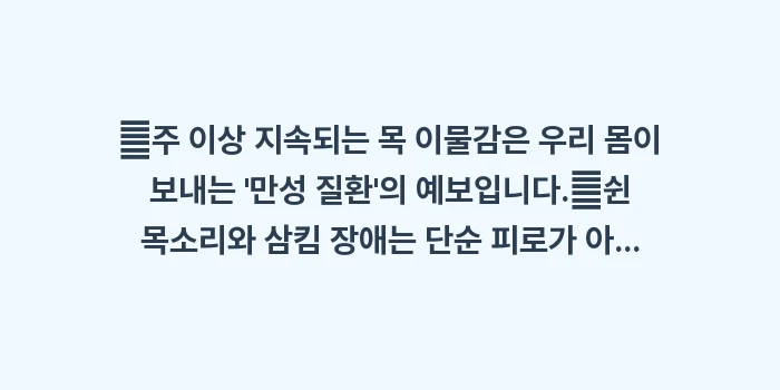 목 이물감 방치하면 생기는 질환: ✔주 이상 지속되는 목 이물... (1)