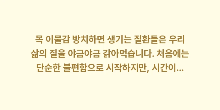 목 이물감 방치하면 생기는 질환: 목 이물감 방치하면 생기는... (2)