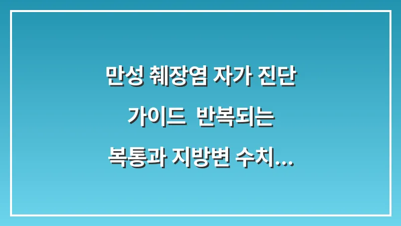 만성 췌장염 자가 진단 가이드: 반복되는 복통과 지방변 수치 확인하기 대표 이미지