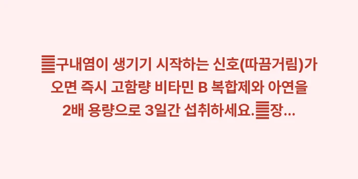 설염 및 구내염 반복의 원인: ✔구내염이 생기기 시작하는... (1)