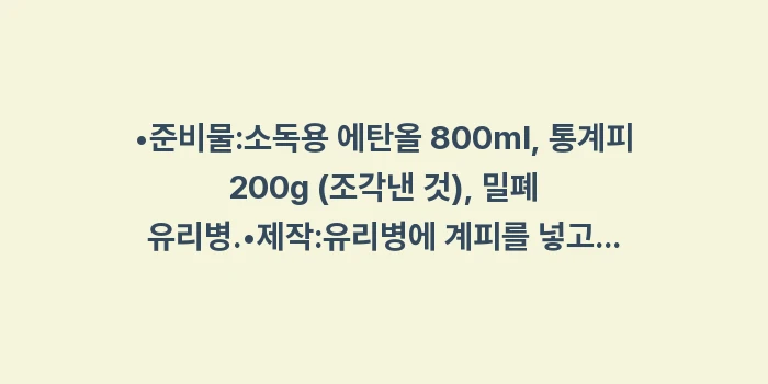 계피 스프레이 제작법: •준비물:소독용 에탄올 80... (1)