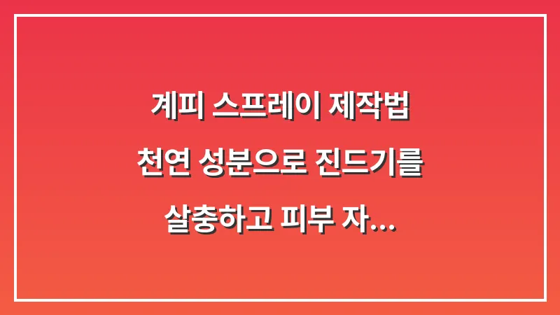 계피 스프레이 제작법: 천연 성분으로 진드기를 살충하고 피부 자극을 줄이는 배합비 대표 이미지