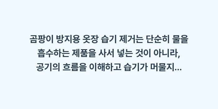 곰팡이 방지용 옷장 습기 제거: 곰팡이 방지용 옷장 습기 제... (2)