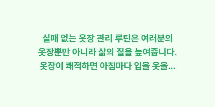 실패 없는 옷장 관리 루틴: 실패 없는 옷장 관리 루틴은... (2)