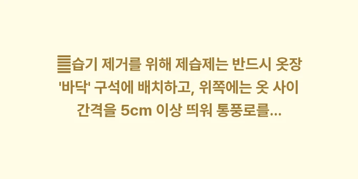 옷장 습기 및 좀벌레 완전 정복: ✔습기 제거를 위해 제습제는... (1)