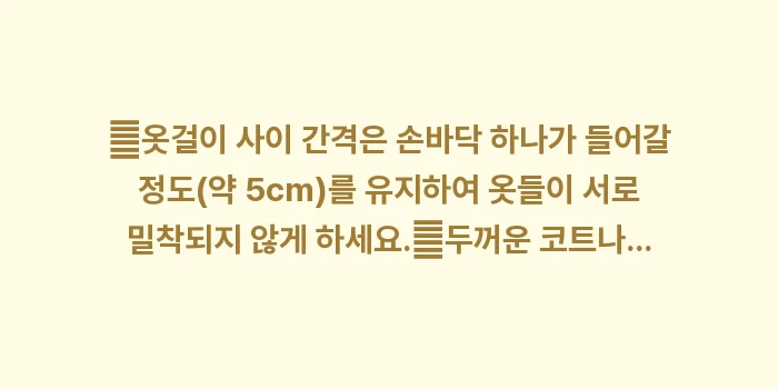 옷장 통풍 및 의류 수납 노하우: ✔옷걸이 사이 간격은 손바닥... (1)