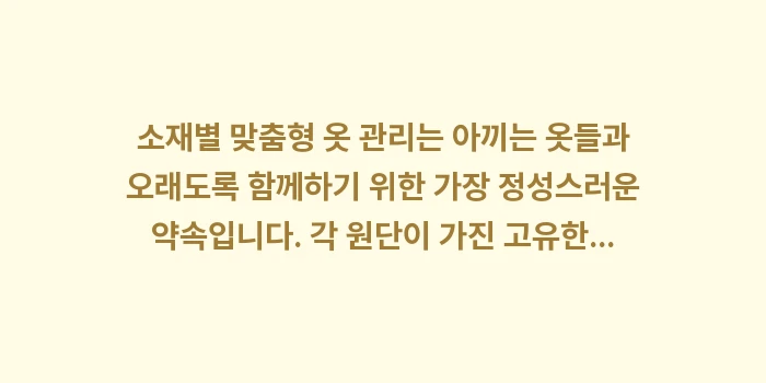 소재별 맞춤형 옷 관리: 소재별 맞춤형 옷 관리는 아... (2)