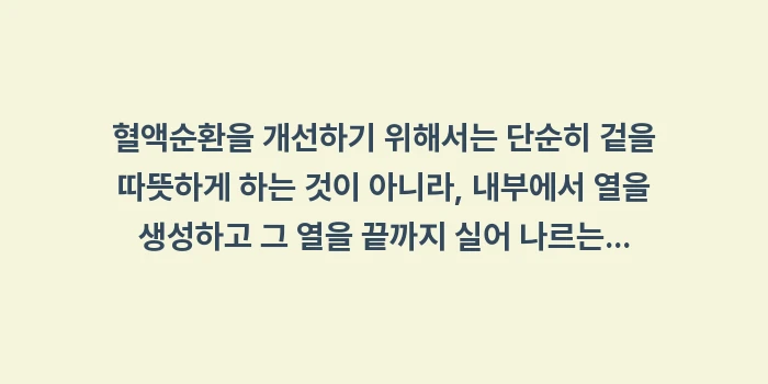수족냉증 원인과 혈액순환 개선 가이드: 혈액순환을 개선하기 위해서는... (1)