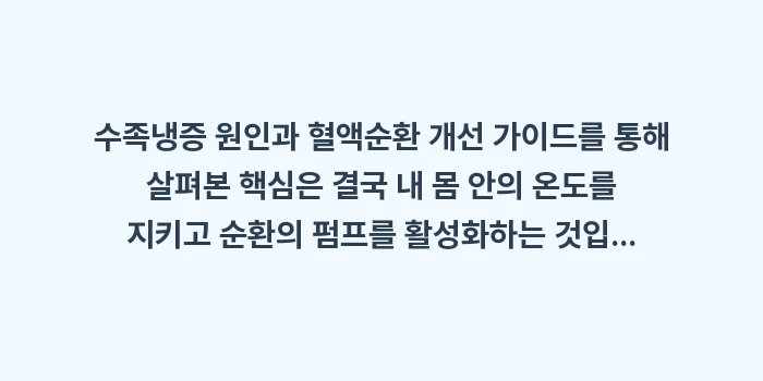 수족냉증 원인과 혈액순환 개선 가이드: 수족냉증 원인과 혈액순환 개... (2)
