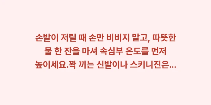 수족냉증 손발 저림: ✔손발이 저릴 때 손만 비비... (1)