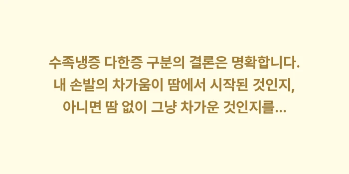 수족냉증 다한증 구분: 수족냉증 다한증 구분의 결론... (2)