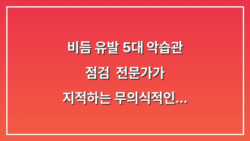 비듬 유발 5대 악습관 점검: 전문가가 지적하는 무의식적인 두피 손상 행위 대표 이미지