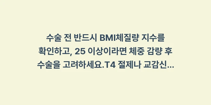 보상성 다한증 예방: ✔수술 전 반드시 BMI(체... (1)