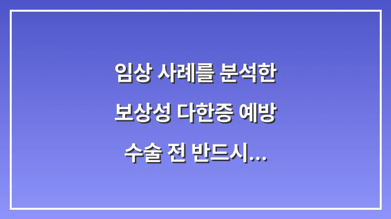 임상 사례를 분석한 보상성 다한증 예방: 수술 전 반드시 체크해야 할 부작용 데이터 대표 이미지
