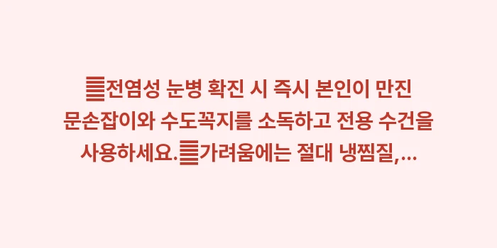 눈병과 결막염: ✔전염성 눈병 확진 시 즉시... (1)