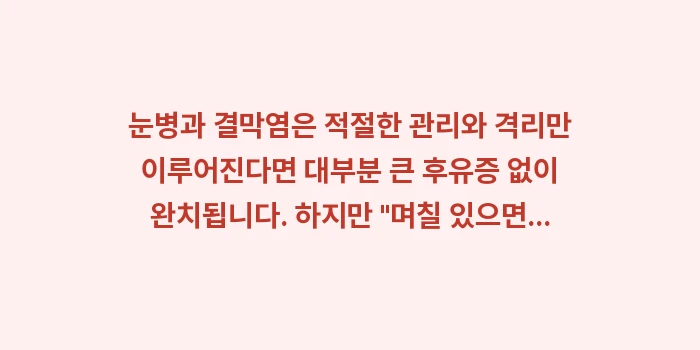 눈병과 결막염: 눈병과 결막염은 적절한 관리... (2)