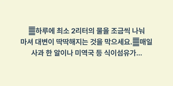 변비 방귀 원인: ✔하루에 최소 2리터의 물을... (1)