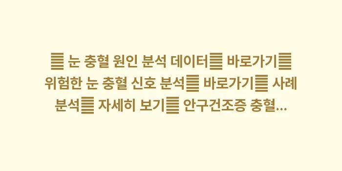 렌즈 부작용과 각막염: 🔍 눈 충혈 원인 분석 데이... (1)