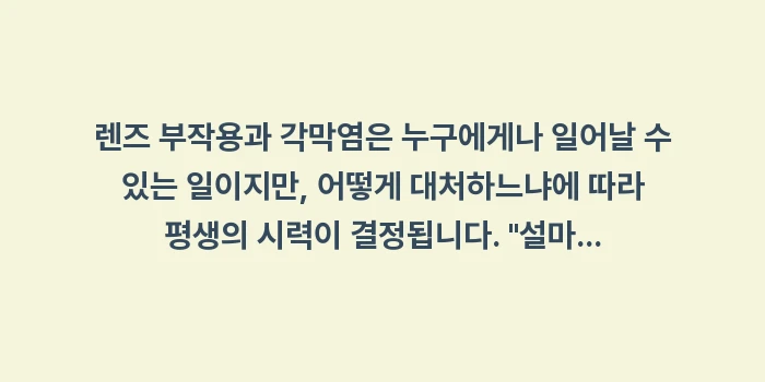 렌즈 부작용과 각막염: 렌즈 부작용과 각막염은 누구... (2)