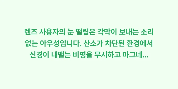 렌즈 눈 떨림: 렌즈 사용자의 눈 떨림은 각... (2)