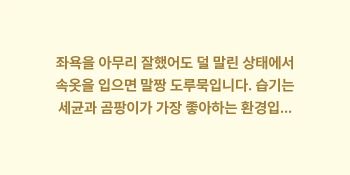 올바른 좌욕 방법: 좌욕을 아무리 잘했어도 덜... (1)
