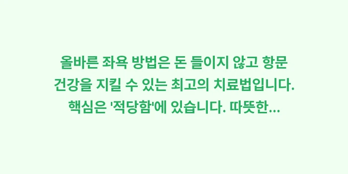 올바른 좌욕 방법: 올바른 좌욕 방법은 돈 들이... (2)