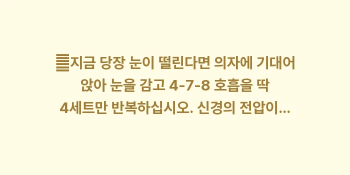 스트레스 눈 밑 떨림: ✔지금 당장 눈이 떨린다면... (1)