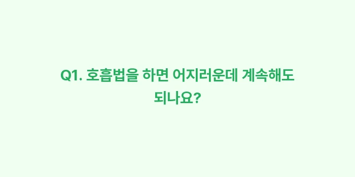 스트레스 눈 밑 떨림: Q1. 호흡법을 하면 어지러... (2)